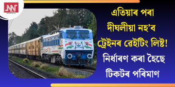 এতিয়াৰ পৰা দীঘলীয়া নহ’ব ট্ৰেইনৰ ৱেইটিং লিষ্ট! নিৰ্ধাৰণ কৰা হৈছে টিকটৰ পৰিমাণ
