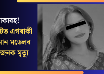 শোকাবহ! গুজৰাটত এগৰাকী উদীয়মান মডেলৰ ৰহস্যজনক মৃত্যু