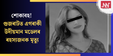 শোকাবহ! গুজৰাটত এগৰাকী উদীয়মান মডেলৰ ৰহস্যজনক মৃত্যু
