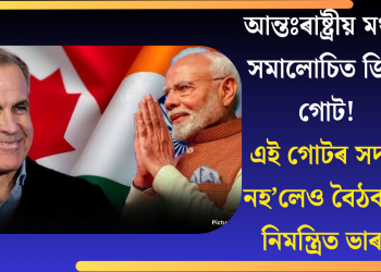 আন্তঃৰাষ্ট্ৰীয় মঞ্চত সমালোচিত জি-৭ গোট! এই গোটৰ সদস্য নহ’লেও বৈঠকলৈ নিমন্ত্ৰিত ভাৰত