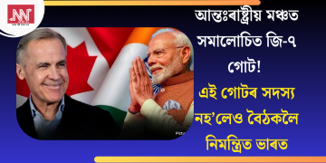 আন্তঃৰাষ্ট্ৰীয় মঞ্চত সমালোচিত জি-৭ গোট! এই গোটৰ সদস্য নহ’লেও বৈঠকলৈ নিমন্ত্ৰিত ভাৰত