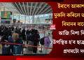 ইৰাণে আকাশমাৰ্গ মুকলি কৰিলে ভাৰতীয় বিমানৰ বাবে! আজি নিশা দিল্লীত উপস্থিত হ’ব ছাত্ৰ-ছাত্ৰীৰ প্ৰথমটো দল