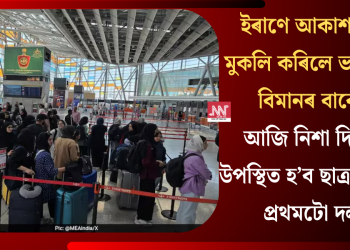 ইৰাণে আকাশমাৰ্গ মুকলি কৰিলে ভাৰতীয় বিমানৰ বাবে! আজি নিশা দিল্লীত উপস্থিত হ’ব ছাত্ৰ-ছাত্ৰীৰ প্ৰথমটো দল