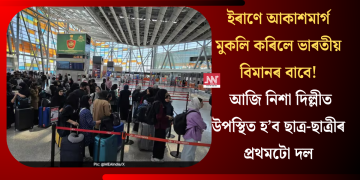 ইৰাণে আকাশমাৰ্গ মুকলি কৰিলে ভাৰতীয় বিমানৰ বাবে! আজি নিশা দিল্লীত উপস্থিত হ’ব ছাত্ৰ-ছাত্ৰীৰ প্ৰথমটো দল