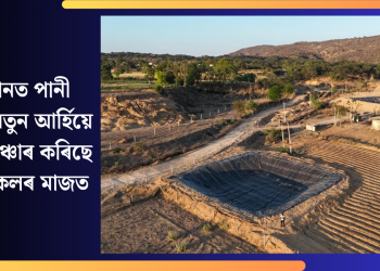 ৰাজস্থানত পানী সংগ্ৰহৰ নতুন আৰ্হিয়ে আশাৰ সঞ্চাৰ কৰিছে কৃষক সকলৰ মাজত