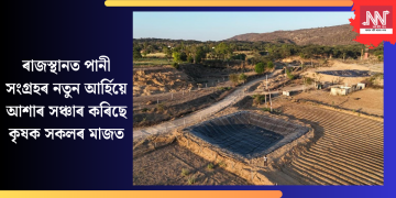 ৰাজস্থানত পানী সংগ্ৰহৰ নতুন আৰ্হিয়ে আশাৰ সঞ্চাৰ কৰিছে কৃষক সকলৰ মাজত