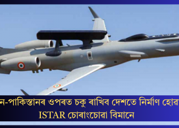 চীন-পাকিস্তানৰ ওপৰত চকু ৰাখিব দেশতে নিৰ্মাণ হোৱা ISTAR চোৰাংচোৱা বিমানে