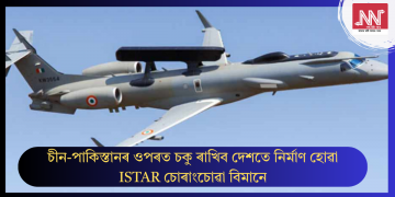 চীন-পাকিস্তানৰ ওপৰত চকু ৰাখিব দেশতে নিৰ্মাণ হোৱা ISTAR চোৰাংচোৱা বিমানে