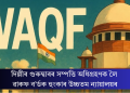 দিল্লীৰ গুৰুদ্বাৰৰ সম্পত্তি অধিগ্ৰহণক লৈ ৱাকফ ব’ৰ্ডক হুংকাৰ উচ্চতম ন্যায়ালয়ৰ