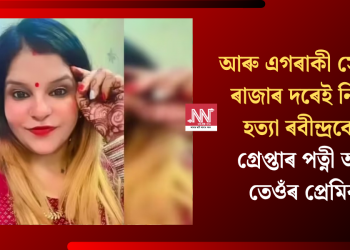আৰু এগৰাকী সোনম! ৰাজাৰ দৰেই নিৰ্মম হত্যা ৰবীন্দ্ৰকো; গ্ৰেপ্তাৰ পত্নী আৰু তেওঁৰ প্ৰেমিক