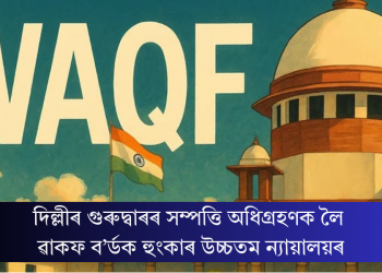দিল্লীৰ গুৰুদ্বাৰৰ সম্পত্তি অধিগ্ৰহণক লৈ ৱাকফ ব’ৰ্ডক হুংকাৰ উচ্চতম ন্যায়ালয়ৰ