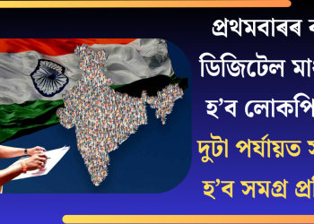 প্ৰথমবাৰৰ বাবে ডিজিটেল মাধ্যমত হ’ব লোকপিয়ল! দুটা পৰ্যায়ত সম্পন্ন হ’ব সমগ্ৰ প্ৰক্ৰিয়া