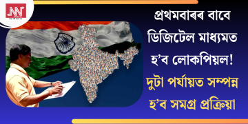 প্ৰথমবাৰৰ বাবে ডিজিটেল মাধ্যমত হ’ব লোকপিয়ল! দুটা পৰ্যায়ত সম্পন্ন হ’ব সমগ্ৰ প্ৰক্ৰিয়া
