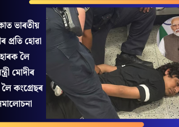 আমেৰিকাত ভাৰতীয় ছাত্ৰ-ছাত্ৰীৰ প্ৰতি হোৱা দুৰ্ব্যৱহাৰক লৈ প্ৰধানমন্ত্ৰী মোদীৰ মৌনতাক লৈ কংগ্ৰেছৰ তীব্ৰ সমালোচনা