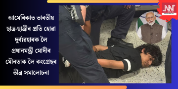আমেৰিকাত ভাৰতীয় ছাত্ৰ-ছাত্ৰীৰ প্ৰতি হোৱা দুৰ্ব্যৱহাৰক লৈ প্ৰধানমন্ত্ৰী মোদীৰ মৌনতাক লৈ কংগ্ৰেছৰ তীব্ৰ সমালোচনা