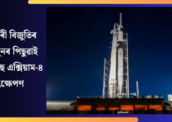 কাৰিকৰী বিজুতিৰ বাবে পুনৰ পিছুৱাই দিয়া হৈছে এক্সিয়াম-৪ উৎক্ষেপণ