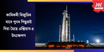 কাৰিকৰী বিজুতিৰ বাবে পুনৰ পিছুৱাই দিয়া হৈছে এক্সিয়াম-৪ উৎক্ষেপণ