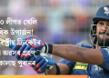টি-২০ লীগত খেলি অধিক উপাৰ্জন! আন্তঃৰাষ্ট্ৰীয় ক্ৰিকেটৰ পৰা অৱসৰ গ্ৰহণ নিকোলাছ পুৰানৰ