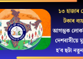 ১৩ হাজাৰ কোটি টকাৰ ব্যয়! আগন্তুক লোকপিয়লত দেশবাসীয়ে মুখামুখি হ’ব ছটা নতুন প্ৰশ্নৰ