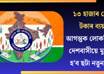 ১৩ হাজাৰ কোটি টকাৰ ব্যয়! আগন্তুক লোকপিয়লত দেশবাসীয়ে মুখামুখি হ’ব ছটা নতুন প্ৰশ্নৰ