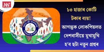 ১৩ হাজাৰ কোটি টকাৰ ব্যয়! আগন্তুক লোকপিয়লত দেশবাসীয়ে মুখামুখি হ’ব ছটা নতুন প্ৰশ্নৰ