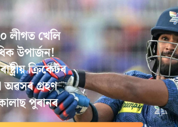 টি-২০ লীগত খেলি অধিক উপাৰ্জন! আন্তঃৰাষ্ট্ৰীয় ক্ৰিকেটৰ পৰা অৱসৰ গ্ৰহণ নিকোলাছ পুৰানৰ
