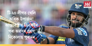 টি-২০ লীগত খেলি অধিক উপাৰ্জন! আন্তঃৰাষ্ট্ৰীয় ক্ৰিকেটৰ পৰা অৱসৰ গ্ৰহণ নিকোলাছ পুৰানৰ