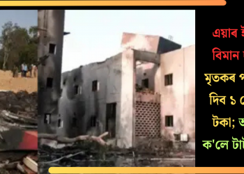 এয়াৰ ইণ্ডিয়াৰ বিমান দুৰ্ঘটনা, মৃতকৰ পৰিয়ালক দিব ১ কোটিকৈ টকা; আৰু কি ক’লে টাটা গ্ৰুপে?