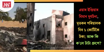 এয়াৰ ইণ্ডিয়াৰ বিমান দুৰ্ঘটনা, মৃতকৰ পৰিয়ালক দিব ১ কোটিকৈ টকা; আৰু কি ক’লে টাটা গ্ৰুপে?