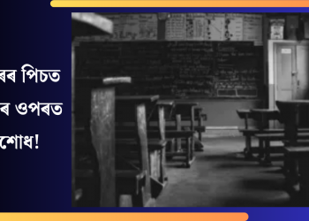 ৫০ বছৰৰ পিচত সহপাঠীৰ ওপৰত প্রতিশোধ!
