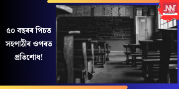 ৫০ বছৰৰ পিচত সহপাঠীৰ ওপৰত প্রতিশোধ!
