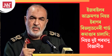 ইজৰাইলৰ আক্ৰমণত নিহত ইৰাণৰ ৰিভল্যুচনেৰী গাৰ্ড কমাণ্ডাৰ চালামি; নিহত দুই পৰমানু বিজ্ঞানীও
