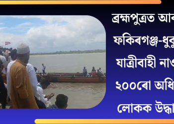 ব্ৰহ্মপুত্ৰত আবদ্ধ ফকিৰগঞ্জ-ধুবুৰী যাত্ৰীবাহী নাও: ২০০ৰো অধিক লোকক উদ্ধাৰ