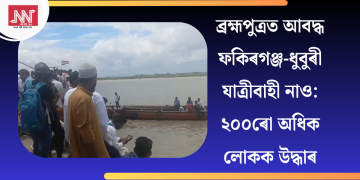 ব্ৰহ্মপুত্ৰত আবদ্ধ ফকিৰগঞ্জ-ধুবুৰী যাত্ৰীবাহী নাও: ২০০ৰো অধিক লোকক উদ্ধাৰ