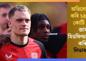অভিলেখ ভংগ কৰি ১৪ হাজাৰ কোটি টকাত জাৰ্মান মিডফিল্ডাৰক ক্ৰয় কৰিলে লিভাৰপুলে