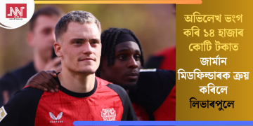 অভিলেখ ভংগ কৰি ১৪ হাজাৰ কোটি টকাত জাৰ্মান মিডফিল্ডাৰক ক্ৰয় কৰিলে লিভাৰপুলে
