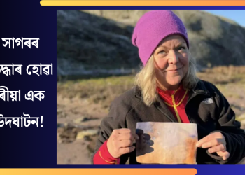 উত্তৰ সাগৰত এটা বটলত উদ্ধাৰ হোৱা ৪৭ বছৰীয়া এক ৰহস্য উদঘাটন!