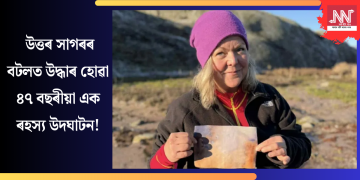 উত্তৰ সাগৰত এটা বটলত উদ্ধাৰ হোৱা ৪৭ বছৰীয়া এক ৰহস্য উদঘাটন!