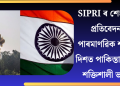 SIPRI ৰ শেহতীয়া প্ৰতিবেদনঃ পাৰমাণৱিক শক্তিৰ দিশত পাকিস্তানতকৈ শক্তিশালী ভাৰত