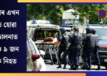 অষ্ট্ৰিয়াৰ এখন স্কুলত হোৱা গুলীচালনাত কমেও ৯ জন লোক নিহত