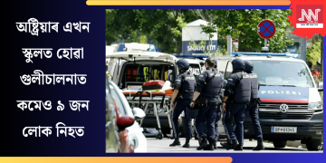 অষ্ট্ৰিয়াৰ এখন স্কুলত হোৱা গুলীচালনাত কমেও ৯ জন লোক নিহত
