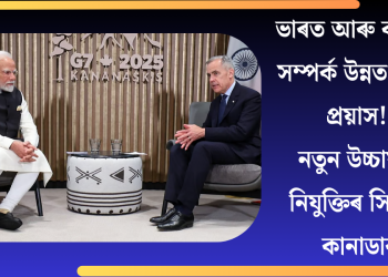 ভাৰত আৰু কানাডা সম্পৰ্ক উন্নত কৰাৰ প্ৰয়াস! নতুন উচ্চায়ুক্ত নিযুক্তিৰ সিদ্ধান্ত কানাডাৰ