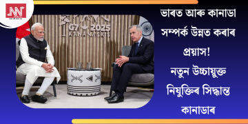 ভাৰত আৰু কানাডা সম্পৰ্ক উন্নত কৰাৰ প্ৰয়াস! নতুন উচ্চায়ুক্ত নিযুক্তিৰ সিদ্ধান্ত কানাডাৰ
