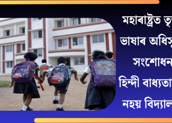 মহাৰাষ্ট্ৰত তৃতীয় ভাষাৰ অধিসূচনা সংশোধন! হিন্দী বাধ্যতামূলক নহয় বিদ্যালয়ত