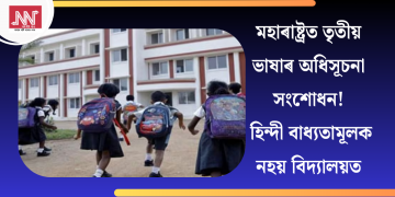 মহাৰাষ্ট্ৰত তৃতীয় ভাষাৰ অধিসূচনা সংশোধন! হিন্দী বাধ্যতামূলক নহয় বিদ্যালয়ত