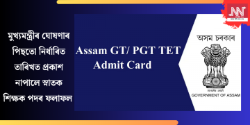 মুখ্যমন্ত্ৰীৰ ঘোষণাৰ পিছতো নিৰ্ধাৰিত তাৰিখত প্ৰকাশ নাপালে স্নাতক শিক্ষক পদৰ ফলাফল  