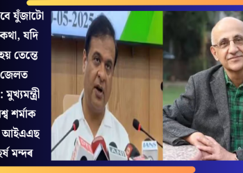 “ন্যায়ৰ বাবে যুঁজাটো গৌৰৱৰ কথা, যদি অপৰাধ হয় তেন্তে মোক জেলত ভৰাওক”: মুখ্যমন্ত্ৰী হিমন্ত বিশ্ব শর্মাক প্ৰত্যাহ্বান প্ৰাক্তন আইএএছ বিষয়া হৰ্ষ মন্দৰৰ