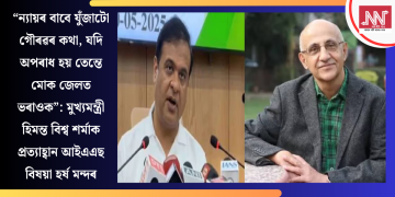 “ন্যায়ৰ বাবে যুঁজাটো গৌৰৱৰ কথা, যদি অপৰাধ হয় তেন্তে মোক জেলত ভৰাওক”: মুখ্যমন্ত্ৰী হিমন্ত বিশ্ব শর্মাক প্ৰত্যাহ্বান প্ৰাক্তন আইএএছ বিষয়া হৰ্ষ মন্দৰৰ