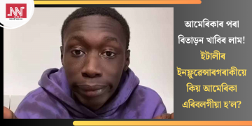 আমেৰিকাৰ পৰা বিতাড়ন খাবিৰ লাম! ইটালীৰ ইনফ্লুৱেন্সাৰগৰাকীয়ে কিয় আমেৰিকা এৰিবলগীয়া হ’ল?