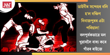 ডাইনীৰ সন্দেহৰ বলি হ’ল দক্ষিণ দিনাজপুৰৰ এটা পৰিয়াল! বলপূৰ্বকভাৱে মল খুৱাবলৈ বাধ্য কৰে গাঁৱৰ ৰাইজে